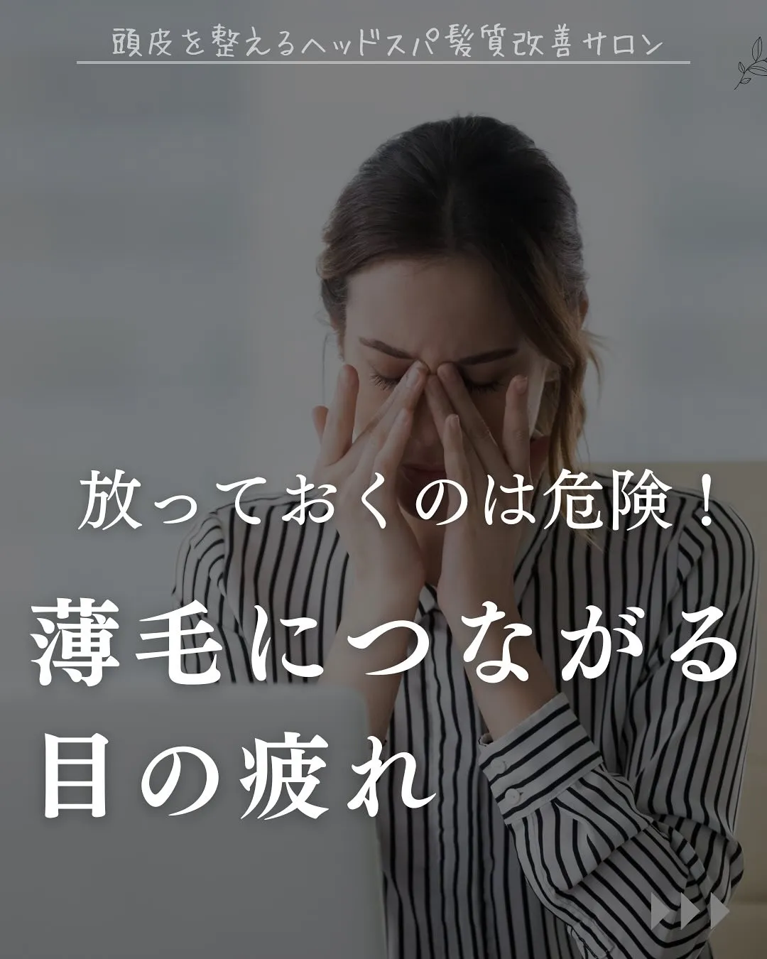 【眼精疲労と薄毛の繋がり】