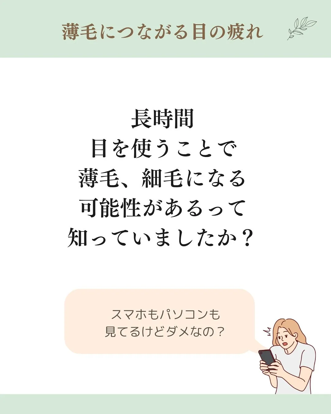 【眼精疲労と薄毛の繋がり】