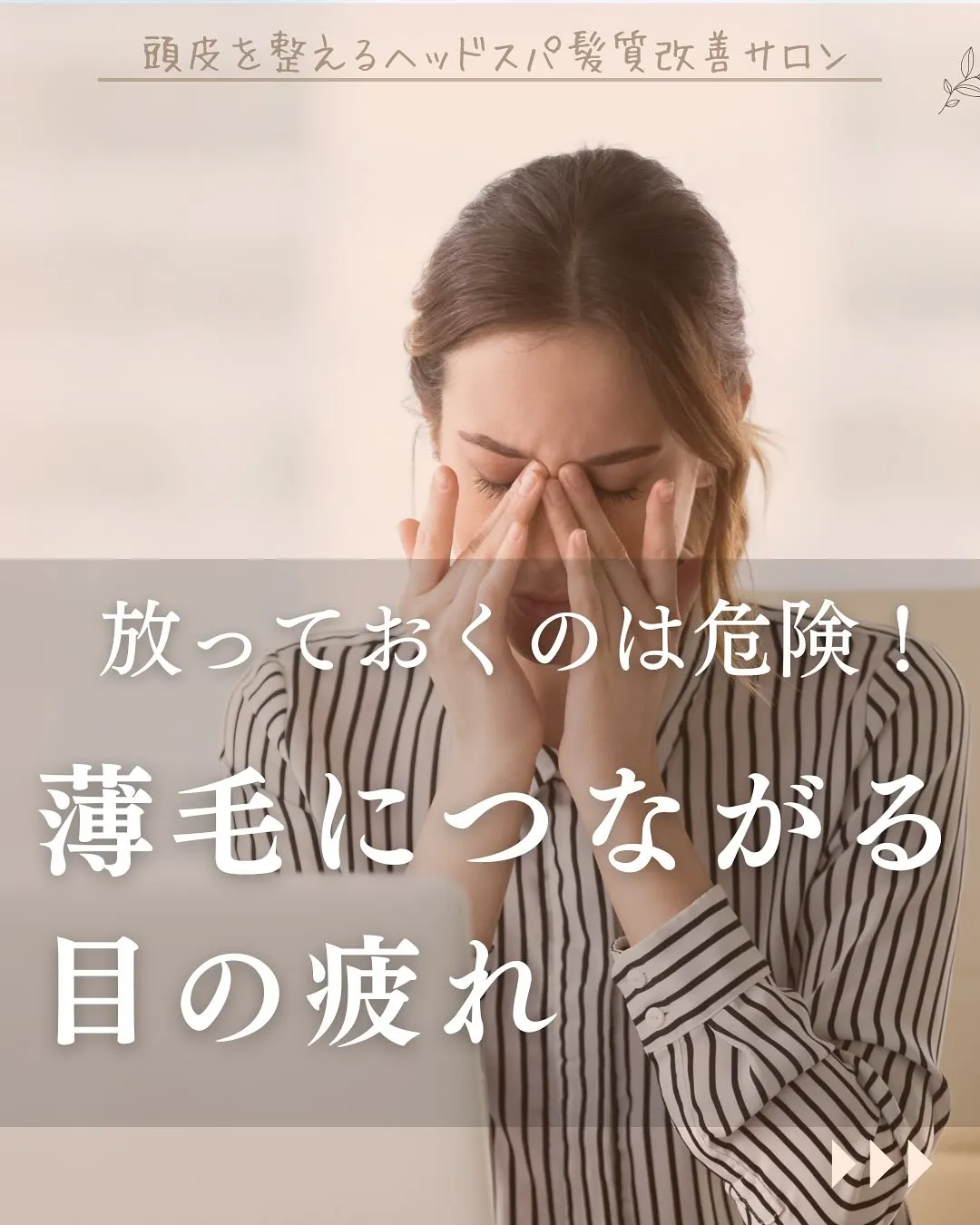 【眼精疲労と薄毛の繋がり】